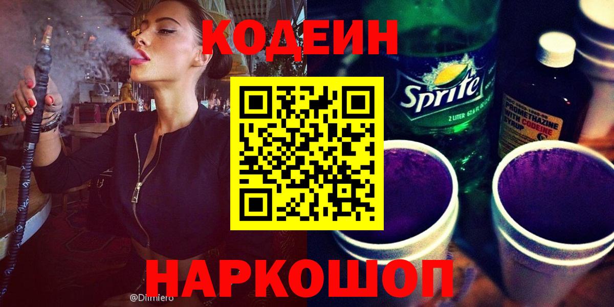 Codein напиток Lean (лин)  Вход с VPN  Богородск 